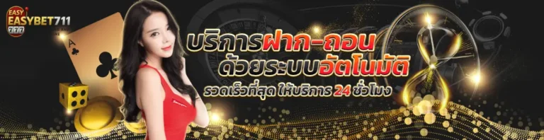ฝากถอนออโต้