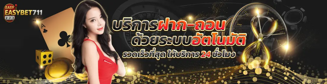 ฝากถอนออโต้