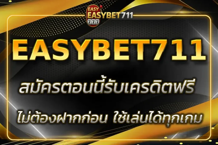 EASYBET711 เครดิตฟรี
