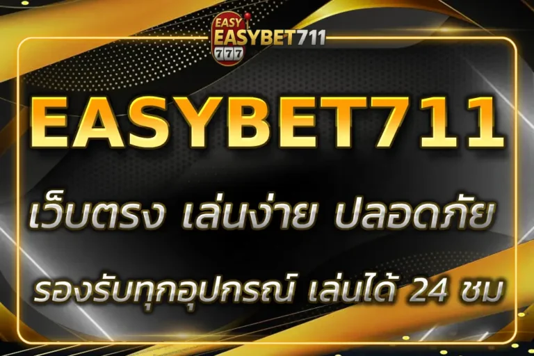 EASYBET711 เว็บตรง