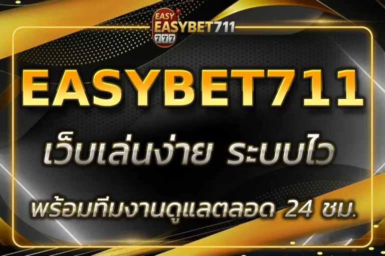 เว็บEASYBET711